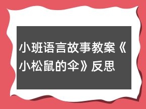 小班语言故事教案《小松鼠的伞》反思