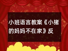 小班语言教案《小猪的妈妈不在家》反思