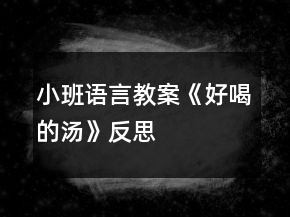 小班语言教案《好喝的汤》反思