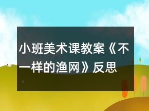 小班美术课教案《不一样的渔网》反思