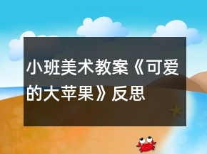 小班美术教案《可爱的大苹果》反思