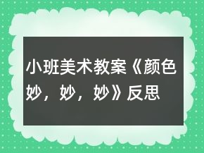 小班美术教案《颜色妙，妙，妙》反思