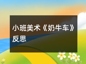 小班美术《奶牛车》反思