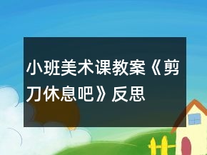 小班美术课教案《剪刀休息吧》反思