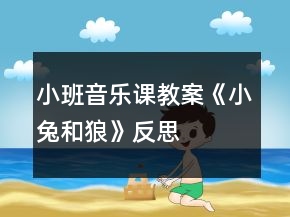 小班音乐课教案《小兔和狼》反思