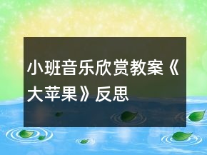 小班音乐欣赏教案《大苹果》反思