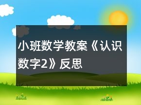小班数学教案《认识数字2》反思