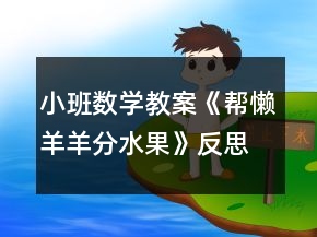 小班数学教案《帮懒羊羊分水果》反思
