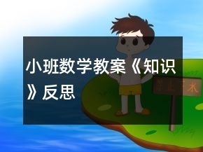 小班数学教案《知识》反思