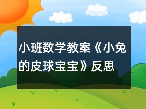 小班数学教案《小兔的皮球宝宝》反思