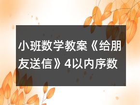 小班数学教案《给朋友送信》4以内序数反思