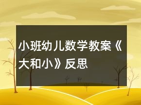 小班幼儿数学教案《大和小》反思