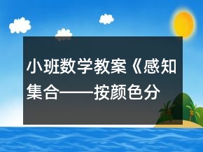 小班数学教案《感知集合――按颜色分类》反思