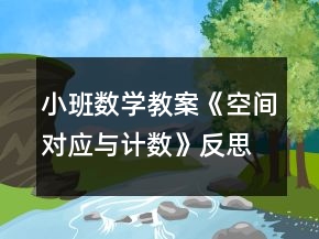 小班数学教案《空间对应与计数》反思