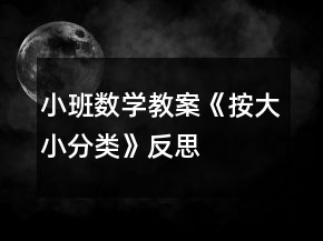 小班数学教案《按大小分类》反思