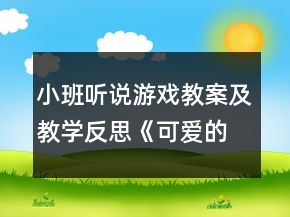 小班听说游戏教案及教学反思《可爱的小动物》