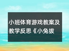 小班体育游戏教案及教学反思《小兔拔萝卜》