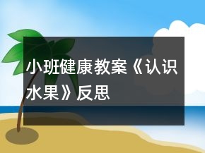 小班健康教案《认识水果》反思