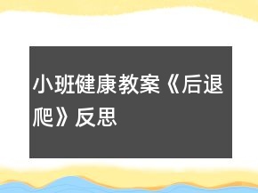 小班健康教案《后退爬》反思
