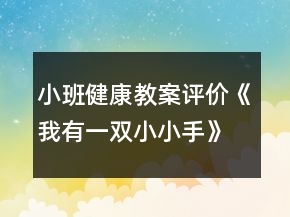 小班健康教案评价《我有一双小小手》反思