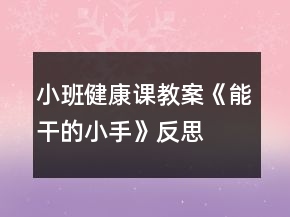 小班健康课教案《能干的小手》反思