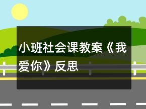 小班社会课教案《我爱你》反思