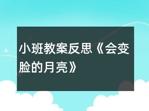 小班教案反思《会变脸的月亮》