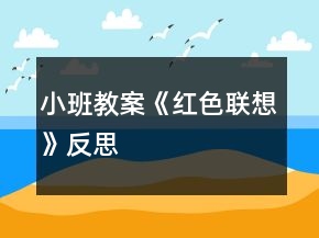 小班教案《红色联想》反思