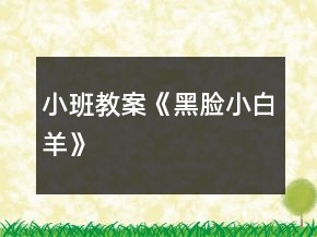 小班教案《黑脸小白羊》