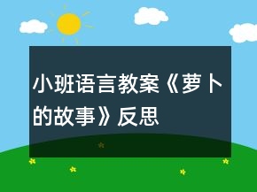 小班语言教案《萝卜的故事》反思