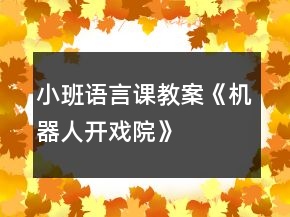 小班语言课教案《机器人开戏院》