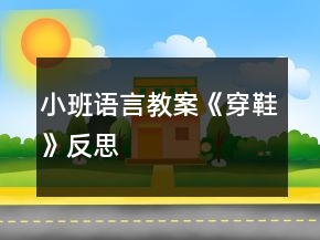 小班语言教案《穿鞋》反思