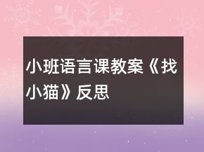 小班语言课教案《找小猫》反思