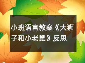 小班语言教案《大狮子和小老鼠》反思