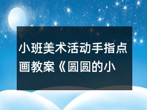 小班美术活动手指点画教案《圆圆的小蝌蚪》反思