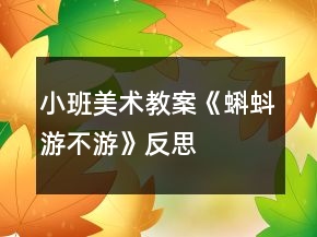 小班美术教案《蝌蚪游不游》反思