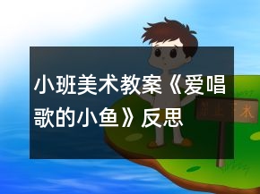 小班美术教案《爱唱歌的小鱼》反思