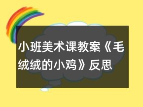 小班美术课教案《毛绒绒的小鸡》反思
