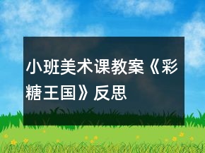 小班美术课教案《彩糖王国》反思
