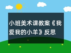 小班美术课教案《我爱我的小羊》反思