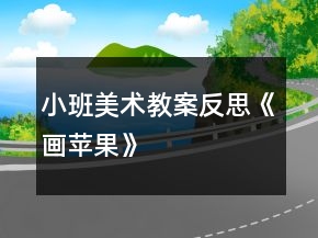 小班美术教案反思《画苹果》