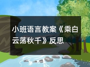 小班语言教案《乘白云荡秋千》反思