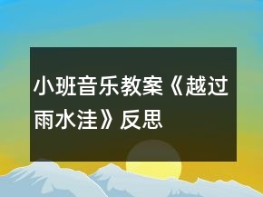 小班音乐教案《越过雨水洼》反思