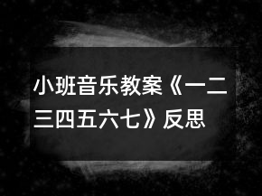 小班音乐教案《一二三四五六七》反思