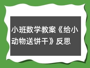 小班数学教案《给小动物送饼干》反思