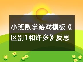 小班数学游戏模板《区别1和许多》反思