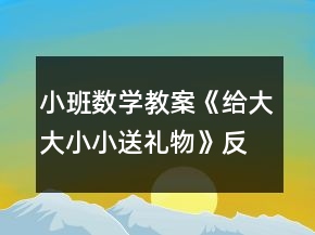 小班数学教案《给大大小小送礼物》反思