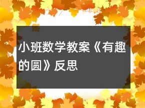 小班数学教案《有趣的圆》反思