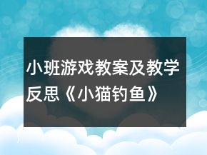 小班游戏教案及教学反思《小猫钓鱼》