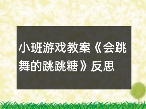 小班游戏教案《会跳舞的跳跳糖》反思